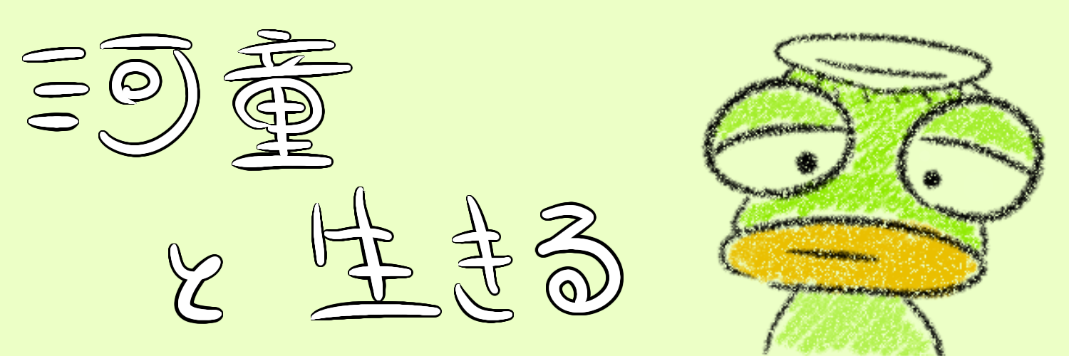 バナー河童